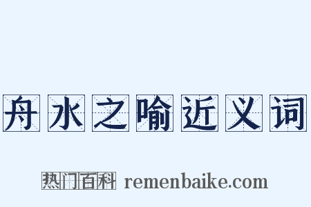 舟水之喻近义词是什么意思的图片